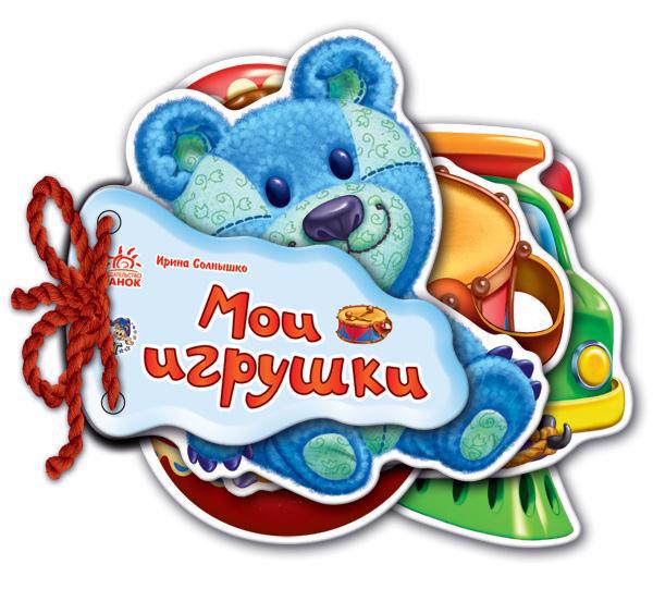 Книга РАНОК "Отгадай-ка. Мои игрушки" (р) М248015Р
