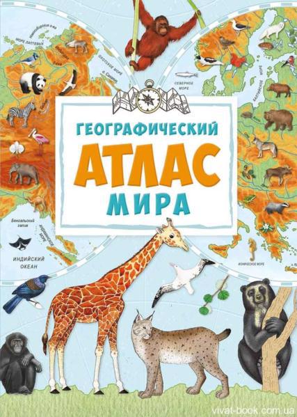 Книга VIVAT "Географический атлас мира" р