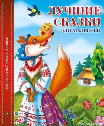 Книга VIVAT "Кращі казки для малюків" р