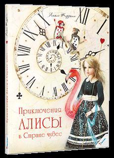 Книга VIVAT "Приключения Алисы в Стране чудес" р
