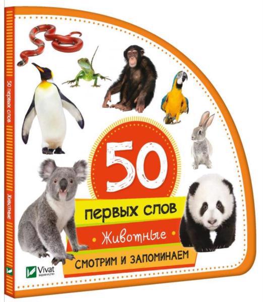 Книга VIVAT "50 первых слов. Животные" р
