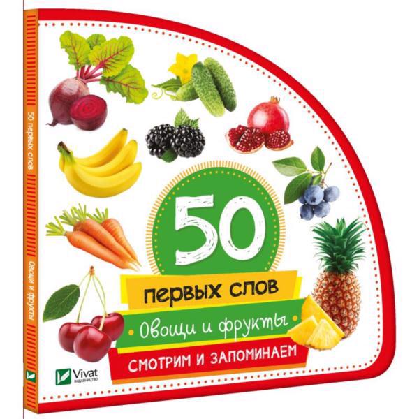 Книга VIVAT "50 первых слов. Овощи и фрукты" р