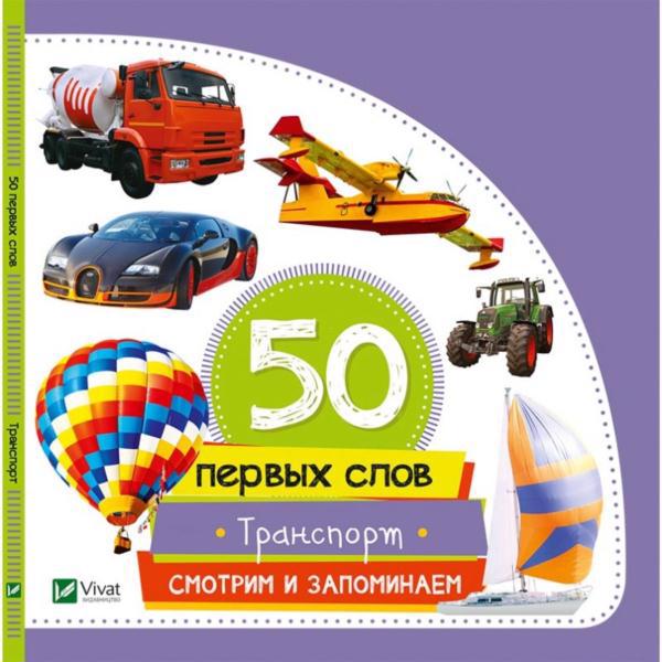 Книга VIVAT "50 первых слов. Транспорт" р