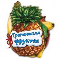 Книга РАНОК "Отгадай-ка. Тропические фрукты" (р) М248017Р