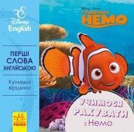 Книга РАНОК "Первые слова на англ. Учимся считать с Немо" (у)