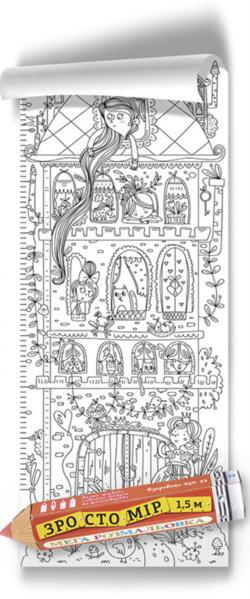 Розмальовка-зростомір МЕГАРОЗМАЛЬОВКА "Будиночок принцеси" 100*35 см