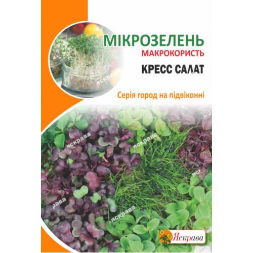 Насіння ЯСКРАВА Мікрозелень Крес-салат 10г
