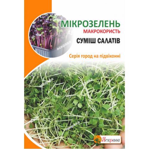 Насіння ЯСКРАВА Мікрозелень Суміш салатів 10г