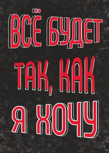 Постер POSTERCLUBUA А3 "Все будет так, как я хочу" рус.
