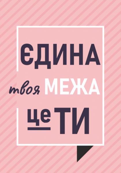 Постер POSTERCLUBUA А3 "Единственная преграда ты" укр.