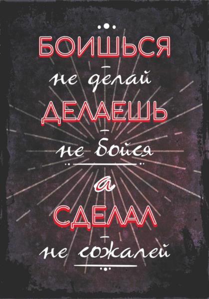 Постер POSTERCLUBUA А4 "Боїшся не роби" рос.