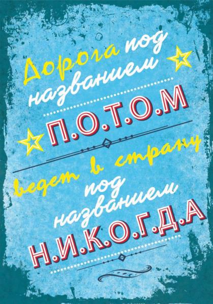 Постер POSTERCLUBUA А4 "Дорога під назвою потім" рос.