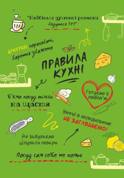 Постер POSTERCLUBUA А4 "Правила кухні" зелений укр.