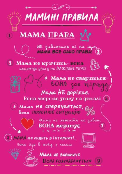 Постер POSTERCLUBUA А4 "Правила мамы" розовый укр.