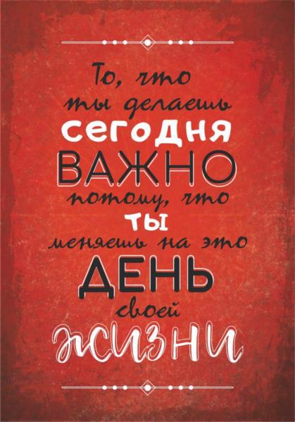 Постер POSTERCLUBUA А4 "То, что ты делаешь сегодня" рус.